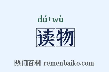 读物是什么意思的图片